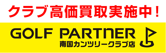 ゴルフパートナーオープン